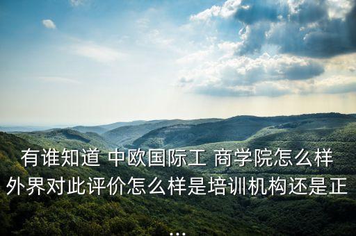 中歐商學院北京校區圖片