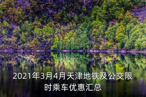 2021年3月4月天津地鐵及公交限時乘車優惠匯總