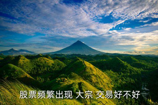 股票連續大宗交易