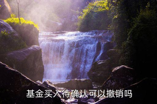 基金認購款在基金成立前可否退回,基金成立和基金認購的區別