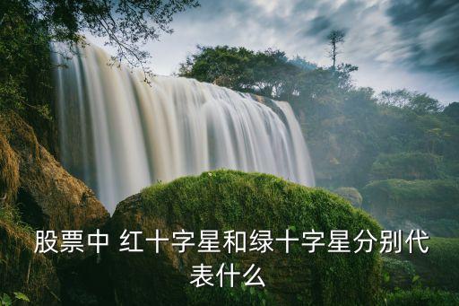 股票出現紅十字星,股票紅十字星收盤什么意思