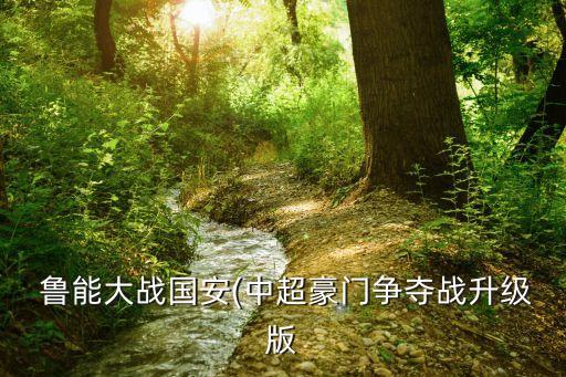  魯能大戰國安(中超豪門爭奪戰升級版