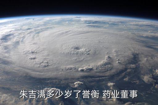 朱吉滿多少歲了譽衡 藥業董事