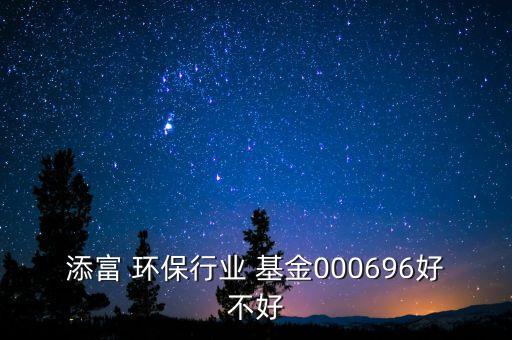環保相關基金,環保基金前十名排名榜