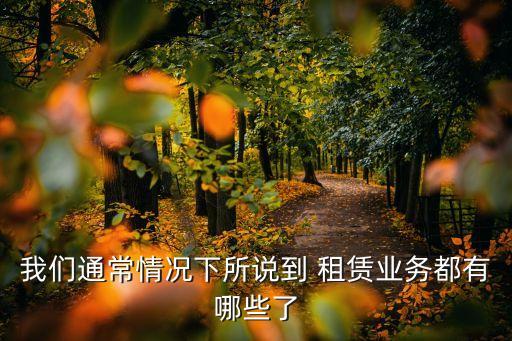 我們通常情況下所說到 租賃業務都有哪些了