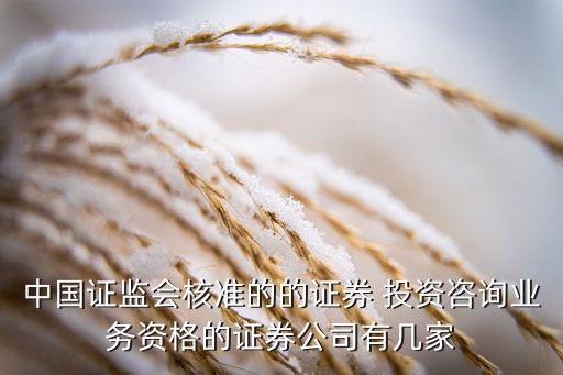 中國證監會核準的的證券 投資咨詢業務資格的證券公司有幾家