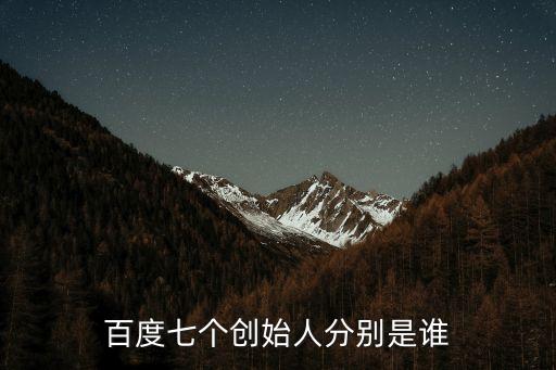 百度七個創始人分別是誰