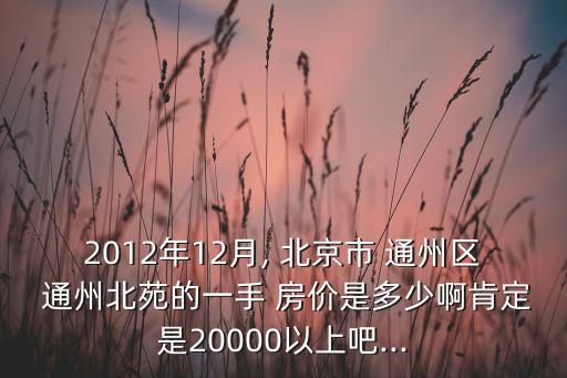 北京通州區通州縣房價,通州區以前叫通州縣嗎