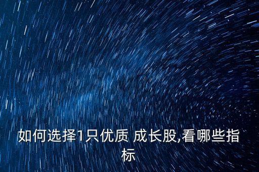 如何選擇1只優質 成長股,看哪些指標