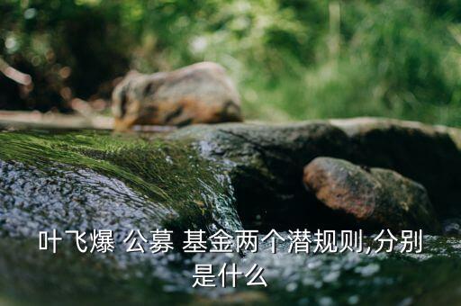 公募基金的合規風險,以下屬于針對基金銷售合規風險的是