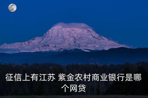 征信上有江蘇 紫金農村商業銀行是哪個網貸