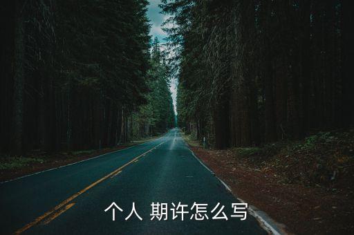 在保險公司上班的職業期許,父母在保險公司上班職業怎么填