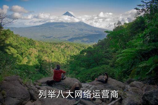 列舉八大網絡運營商