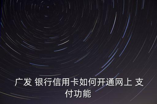 廣發銀行手機充值待支付