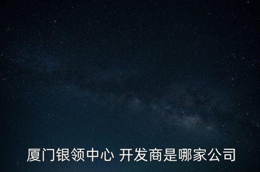 廈門東部建設開發有限公司