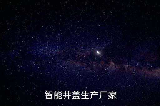  智能井蓋生產廠家