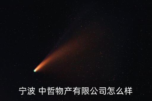 寧波 中哲物產有限公司怎么樣