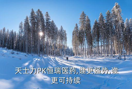  天士力PK恒瑞醫藥,誰更強勢,誰更可持續
