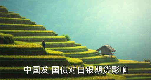 中國發 國債對白銀期貨影響