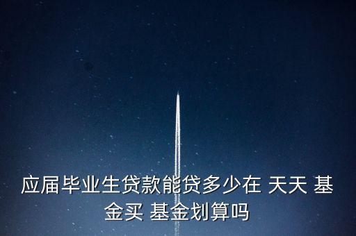 天天基金網華商策略,華商策略精選基金凈值