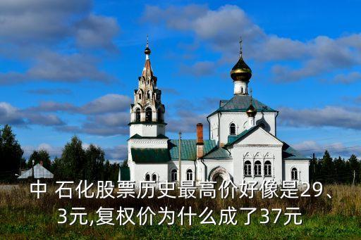 中 石化股票歷史最高價好像是29、3元,復權價為什么成了37元