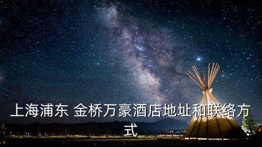 上海浦東 金橋萬豪酒店地址和聯絡方式