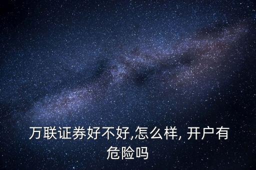 萬聯股票手機開戶圖,萬聯證券手機怎么開戶