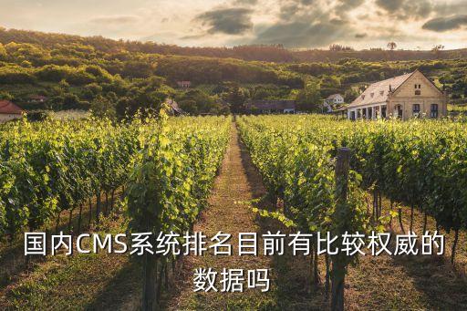 國內CMS系統排名目前有比較權威的數據嗎
