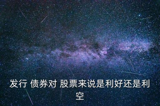 債券對股票影響,股票與債券的聯系與區別