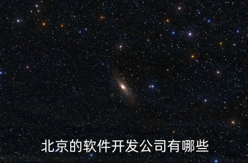  北京的軟件開發公司有哪些