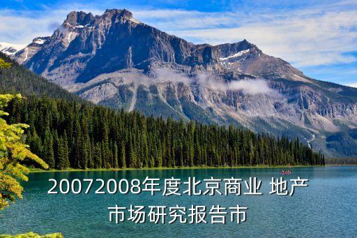 20072008年度北京商業 地產市場研究報告市