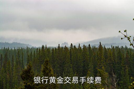  銀行黃金交易手續費
