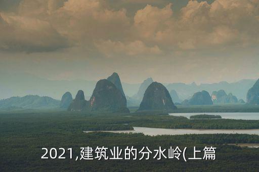 2021,建筑業的分水嶺(上篇