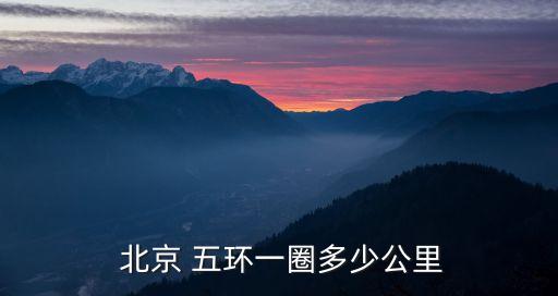 北京五環以內土地面積有多大