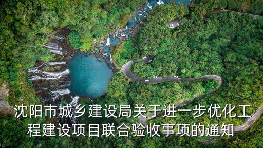  沈陽市城鄉建設局關于進一步優化工程建設項目聯合驗收事項的通知