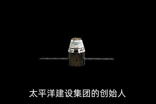 太平洋建設集團的創始人