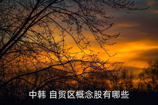 中韓 自貿區概念股有哪些