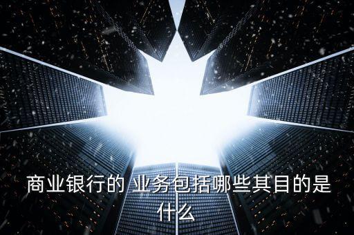 商業銀行機構金融業務