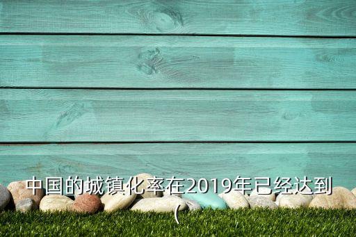 中國的城鎮化率在2019年已經達到(