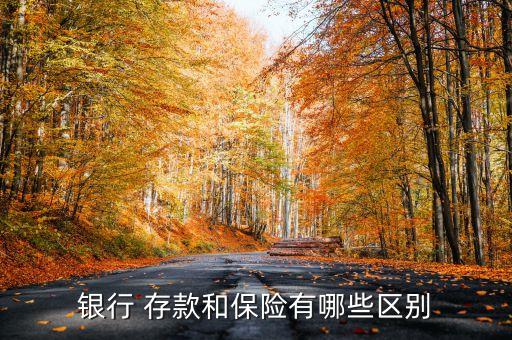 存款保險基金來源,每年存2萬連續存3年保險