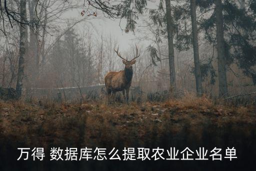 萬得 數據庫怎么提取農業企業名單