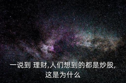 股票理財故事,基金股票理財怎么區分