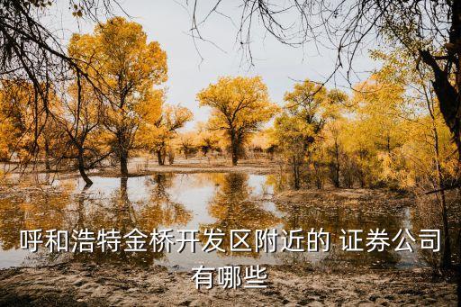 中國民族證券通化證券營業部