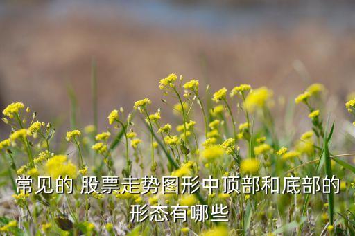 股票趨勢形態,股票千斤頂形態