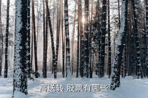高送轉 股票有哪些