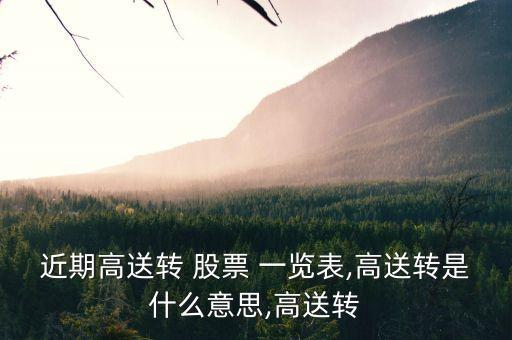 近期高送轉 股票 一覽表,高送轉是什么意思,高送轉