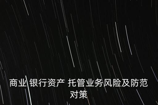 商業 銀行資產 托管業務風險及防范對策