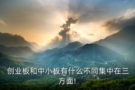 股票創業板和中小板的區別,上證,深證,創業板,中小板股票之間區別