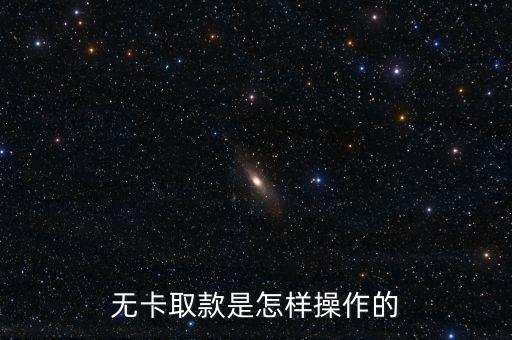 無手機銀行能無卡取現嗎