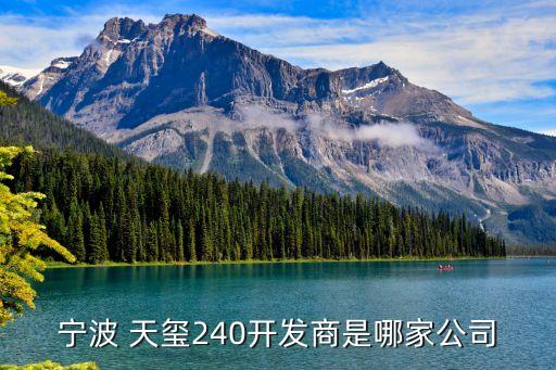 寧波 天璽240開發商是哪家公司